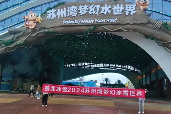 2024�K�݉�(m��ng)��ˮ�����ѩ��(ji��)