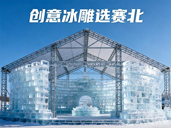 冰雕展價(jià)格解析：賽北冰雕為您揭秘成本構(gòu)成